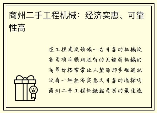 商州二手工程机械：经济实惠、可靠性高