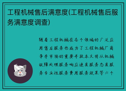 工程机械售后满意度(工程机械售后服务满意度调查)