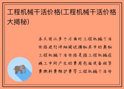 工程机械干活价格(工程机械干活价格大揭秘)