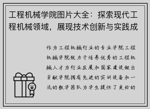 工程机械学院图片大全：探索现代工程机械领域，展现技术创新与实践成果