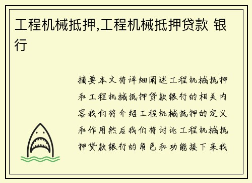 工程机械抵押,工程机械抵押贷款 银行