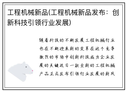 工程机械新品(工程机械新品发布：创新科技引领行业发展)