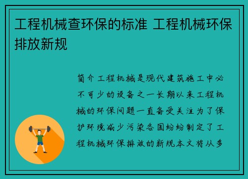 工程机械查环保的标准 工程机械环保排放新规