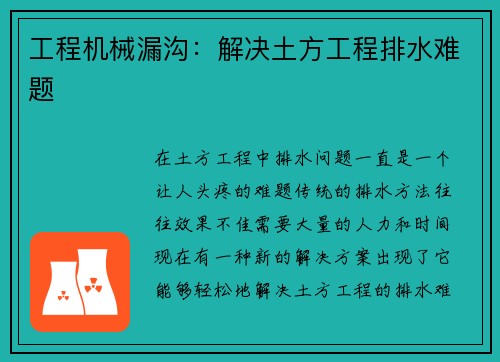 工程机械漏沟：解决土方工程排水难题