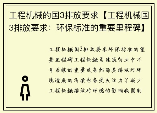 工程机械的国3排放要求【工程机械国3排放要求：环保标准的重要里程碑】