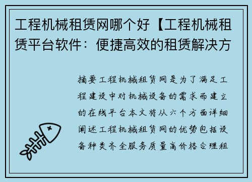 工程机械租赁网哪个好【工程机械租赁平台软件：便捷高效的租赁解决方案】