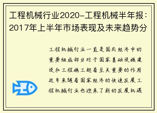 工程机械行业2020-工程机械半年报：2017年上半年市场表现及未来趋势分析