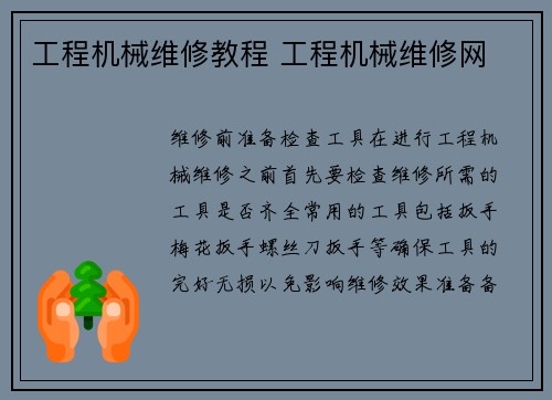 工程机械维修教程 工程机械维修网
