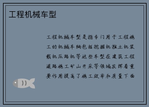 工程机械车型