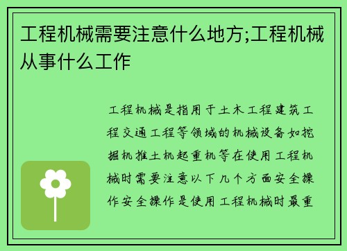 工程机械需要注意什么地方;工程机械从事什么工作