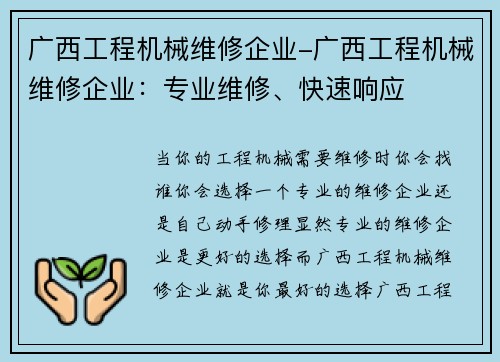 广西工程机械维修企业-广西工程机械维修企业：专业维修、快速响应