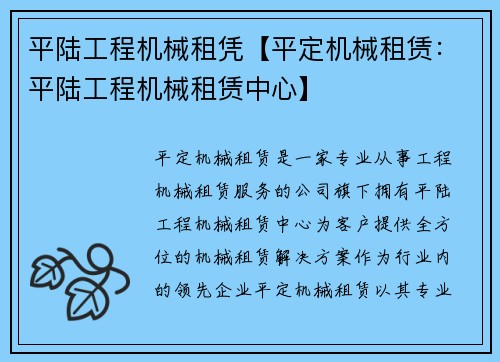 平陆工程机械租凭【平定机械租赁：平陆工程机械租赁中心】