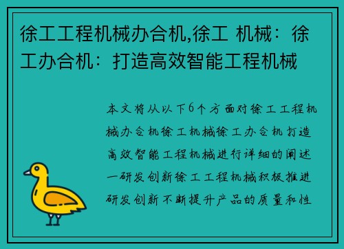 徐工工程机械办合机,徐工 机械：徐工办合机：打造高效智能工程机械