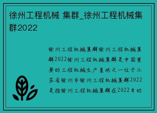 徐州工程机械 集群_徐州工程机械集群2022