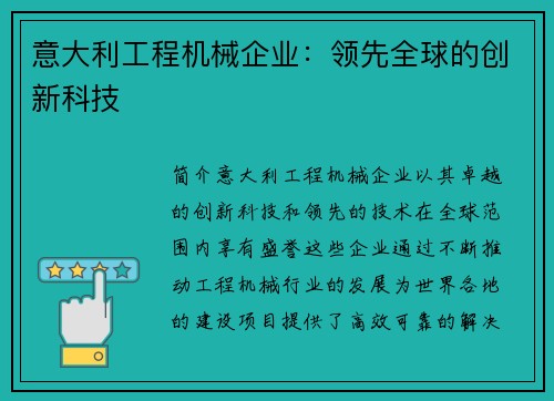 意大利工程机械企业：领先全球的创新科技