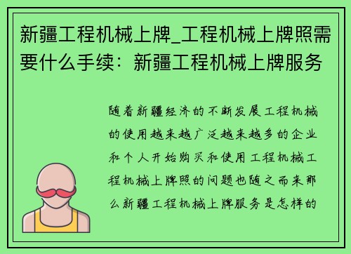 新疆工程机械上牌_工程机械上牌照需要什么手续：新疆工程机械上牌服务，快速便捷，高效可靠