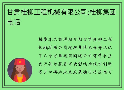 甘肃桂柳工程机械有限公司;桂柳集团电话