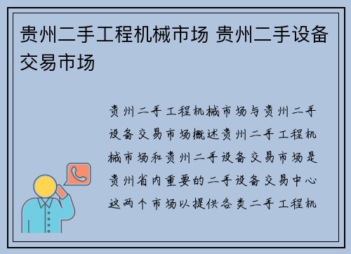 贵州二手工程机械市场 贵州二手设备交易市场
