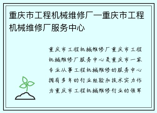 重庆市工程机械维修厂—重庆市工程机械维修厂服务中心