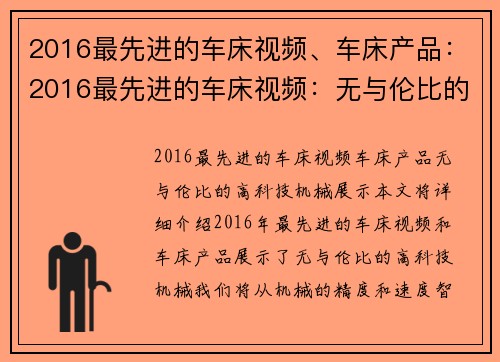 2016最先进的车床视频、车床产品：2016最先进的车床视频：无与伦比的高科技机械展示