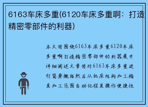 6163车床多重(6120车床多重啊：打造精密零部件的利器)