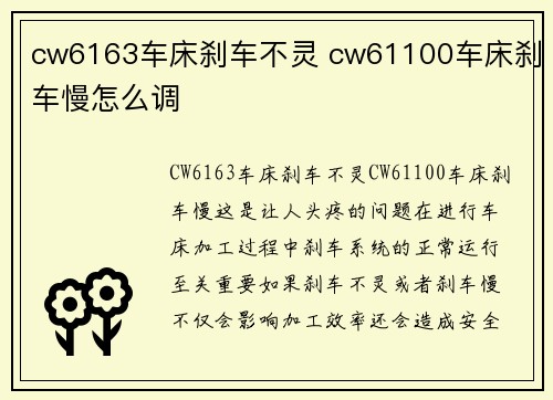 cw6163车床刹车不灵 cw61100车床刹车慢怎么调