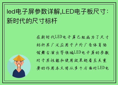 led电子屏参数详解,LED电子板尺寸：新时代的尺寸标杆