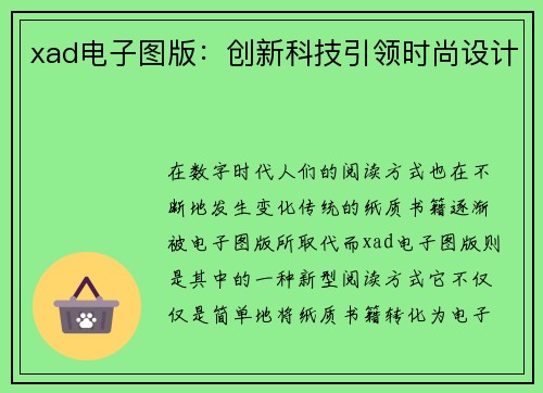 xad电子图版：创新科技引领时尚设计