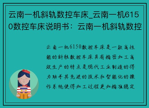 云南一机斜轨数控车床_云南一机6150数控车床说明书：云南一机斜轨数控车床：打造智能精密加工利器
