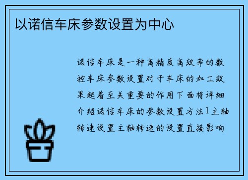 以诺信车床参数设置为中心