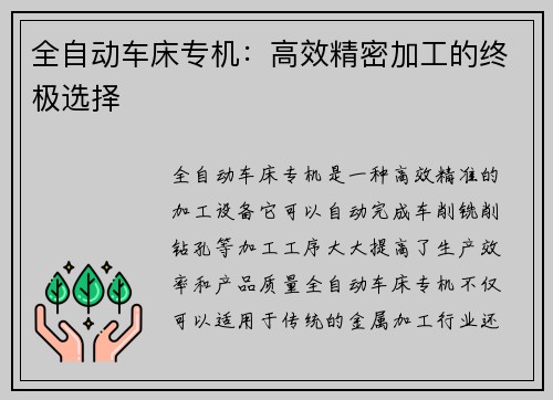 全自动车床专机：高效精密加工的终极选择