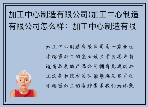 加工中心制造有限公司(加工中心制造有限公司怎么样：加工中心制造有限公司：专注精密加工，为您打造高品质产品)