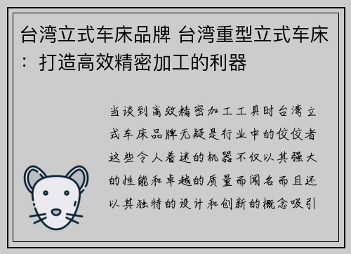 台湾立式车床品牌 台湾重型立式车床：打造高效精密加工的利器