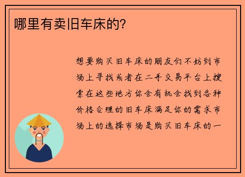 哪里有卖旧车床的？