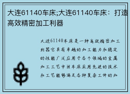 大连61140车床;大连61140车床：打造高效精密加工利器