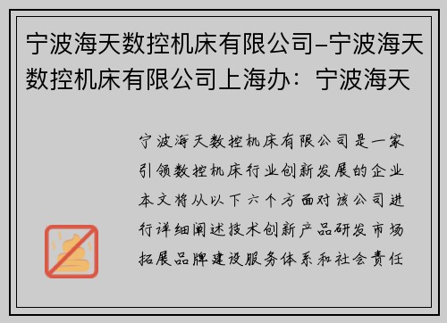 宁波海天数控机床有限公司-宁波海天数控机床有限公司上海办：宁波海天数控机床有限公司：引领数控机床行业创新发展