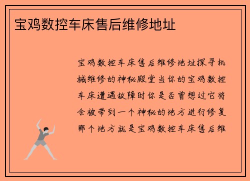 宝鸡数控车床售后维修地址