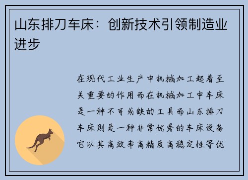 山东排刀车床：创新技术引领制造业进步
