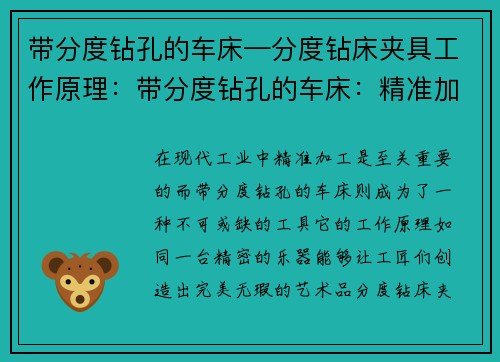 带分度钻孔的车床—分度钻床夹具工作原理：带分度钻孔的车床：精准加工的利器
