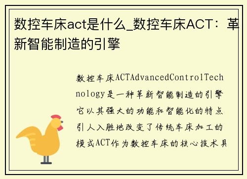 数控车床act是什么_数控车床ACT：革新智能制造的引擎