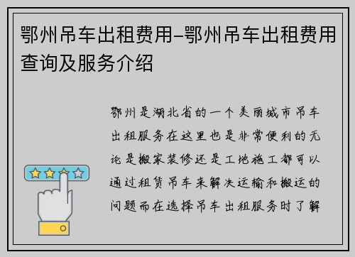 鄂州吊车出租费用-鄂州吊车出租费用查询及服务介绍
