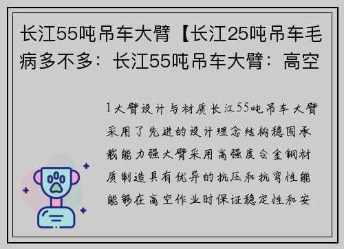 长江55吨吊车大臂【长江25吨吊车毛病多不多：长江55吨吊车大臂：高空作业利器】