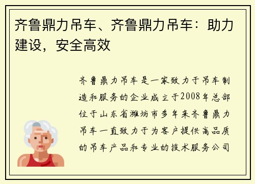 齐鲁鼎力吊车、齐鲁鼎力吊车：助力建设，安全高效