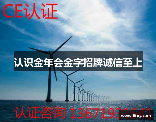 认识金年会金字招牌诚信至上