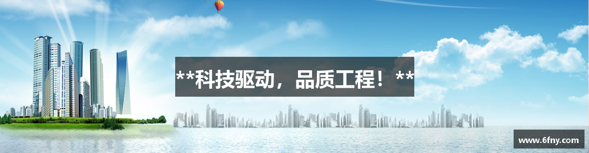 **科技驱动，品质工程！**