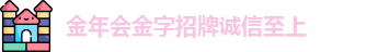 金年会金字招牌诚信至上
